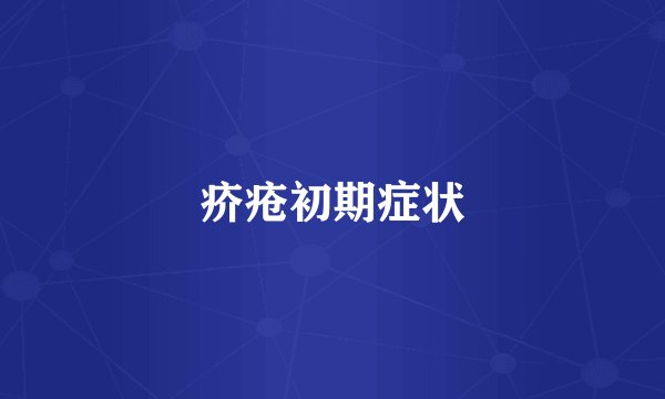 疥疮初期症状