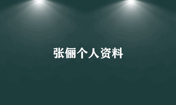 张俪个人资料