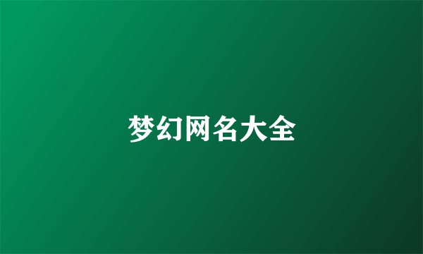 梦幻网名大全