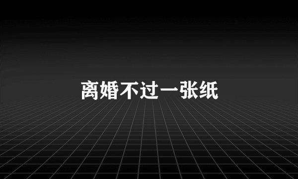 离婚不过一张纸