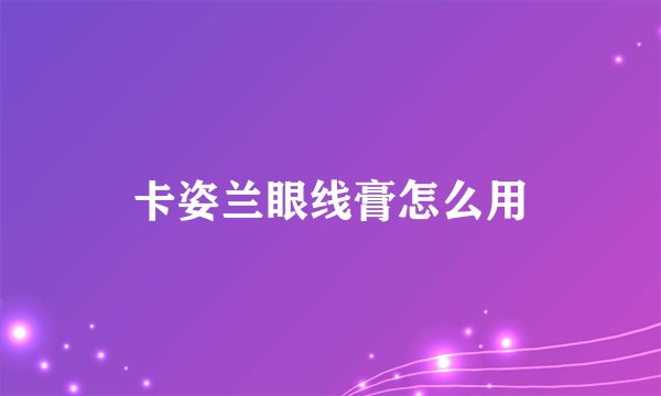 卡姿兰眼线膏怎么用
