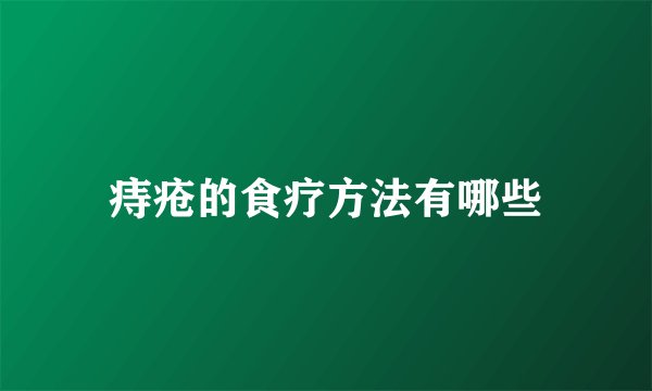 痔疮的食疗方法有哪些