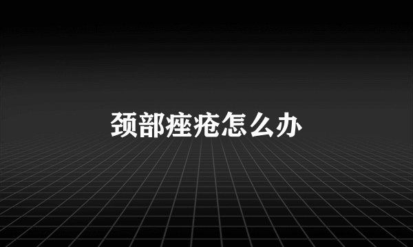 颈部痤疮怎么办
