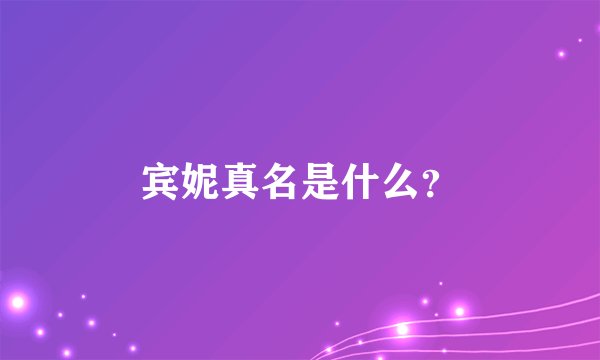 宾妮真名是什么？