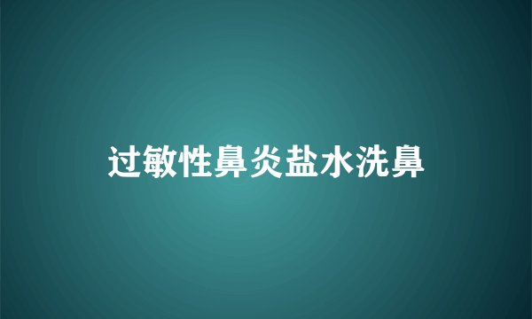 过敏性鼻炎盐水洗鼻