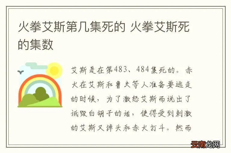 火拳艾斯第几集死的 火拳艾斯死的集数
