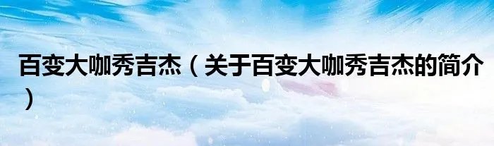 百变大咖秀吉杰（关于百变大咖秀吉杰的简介）