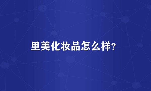 里美化妆品怎么样？