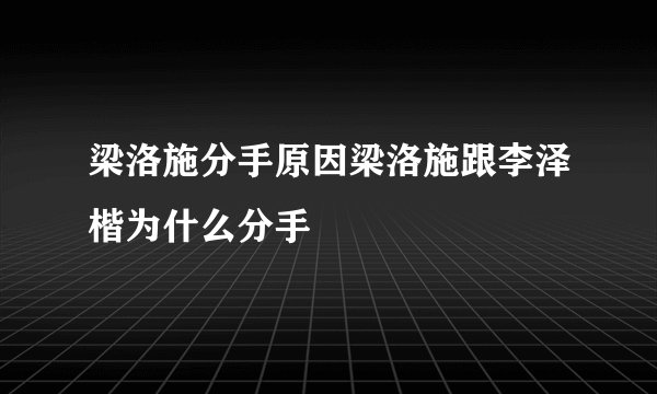 梁洛施分手原因梁洛施跟李泽楷为什么分手