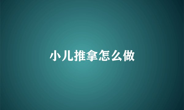 小儿推拿怎么做
