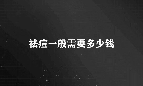 祛痘一般需要多少钱