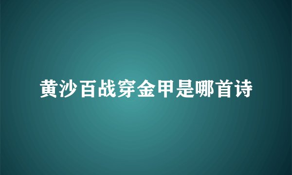 黄沙百战穿金甲是哪首诗