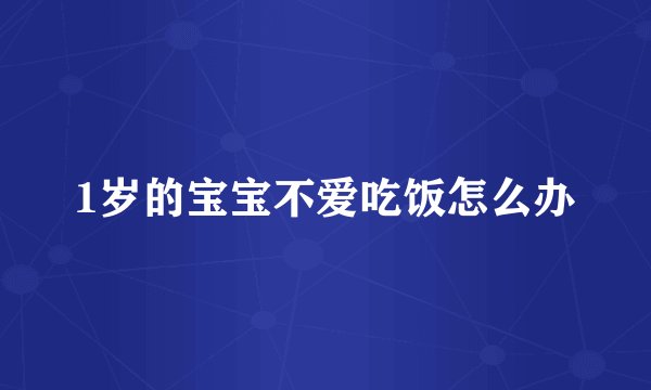 1岁的宝宝不爱吃饭怎么办