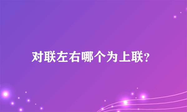 对联左右哪个为上联？