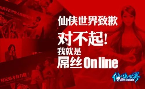 《屌丝OL》致歉信:对不起!我的真身是《仙侠世界》