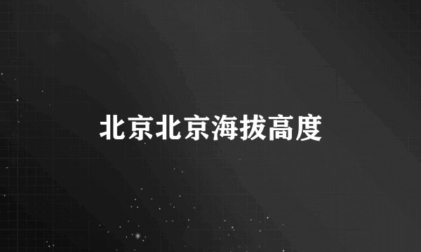 北京北京海拔高度