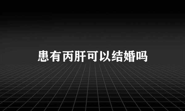 患有丙肝可以结婚吗
