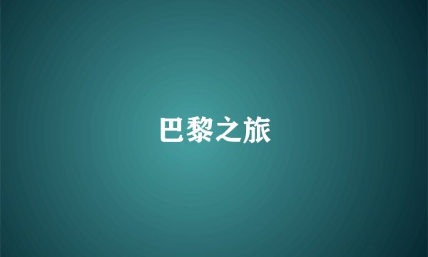 巴黎之旅