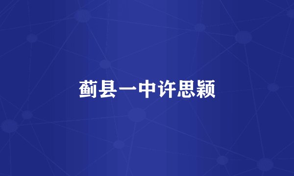 蓟县一中许思颖