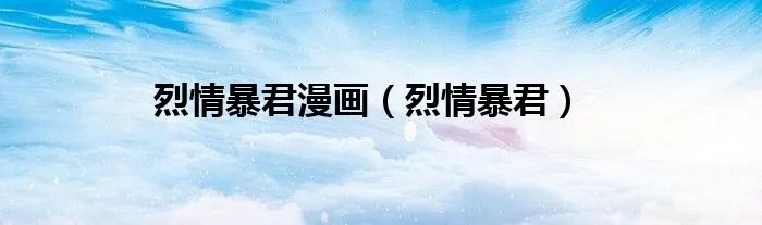 烈情暴君漫画（烈情暴君）