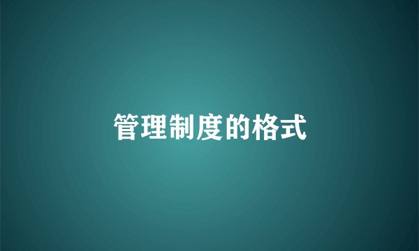 安全生产管理制度汇编