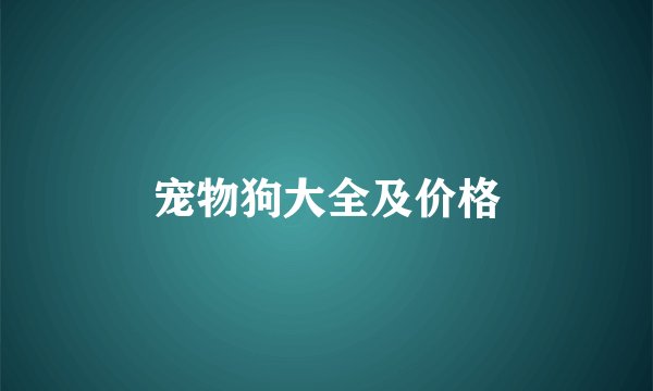 宠物狗大全及价格
