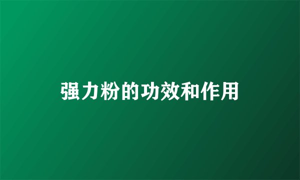 强力粉的功效和作用