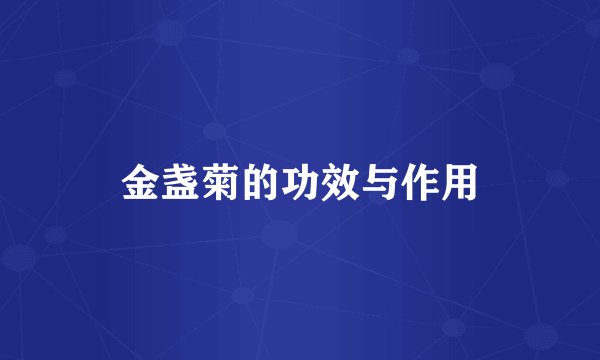 金盏菊的功效与作用
