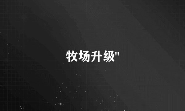 牧场升级