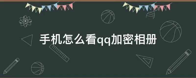 手机怎么看qq加密相册
