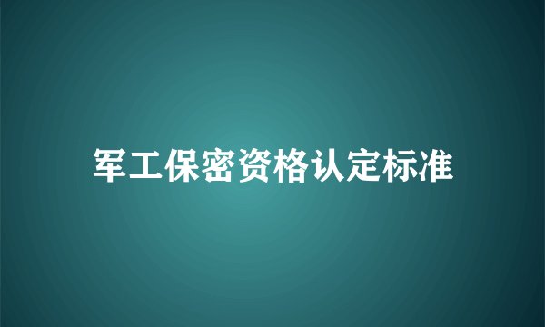 军工保密资格认定标准