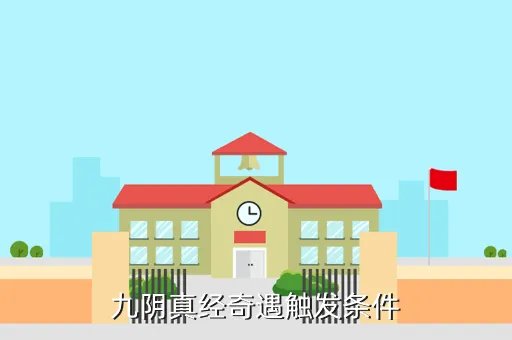 九阴真经奇遇大全,九阴真经奇遇