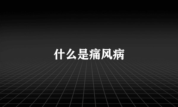什么是痛风病