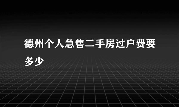 德州个人急售二手房过户费要多少