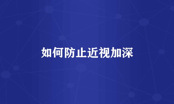 如何防止近视加深