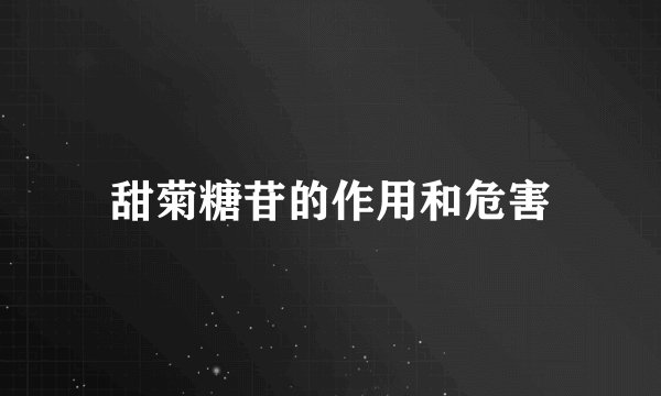甜菊糖苷的作用和危害
