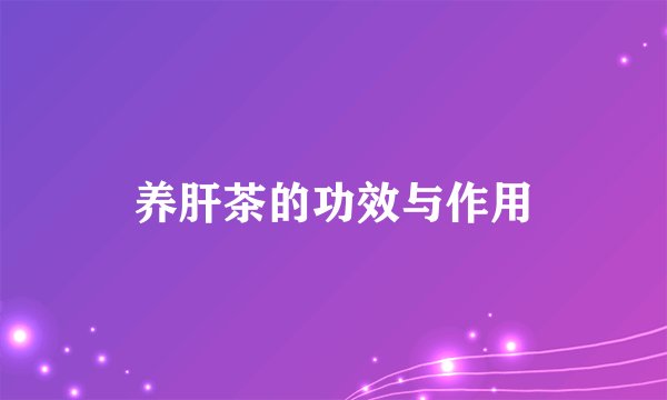 养肝茶的功效与作用