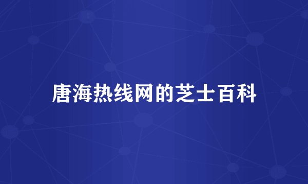 唐海热线网的芝士百科