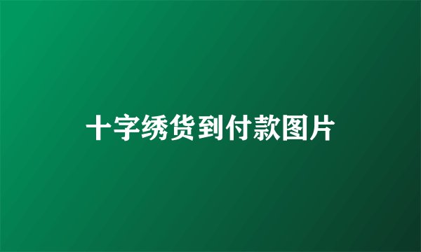 十字绣货到付款图片