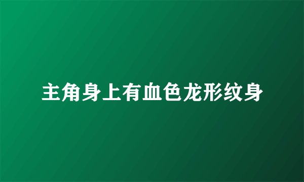 主角身上有血色龙形纹身