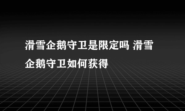 滑雪企鹅守卫是限定吗 滑雪企鹅守卫如何获得