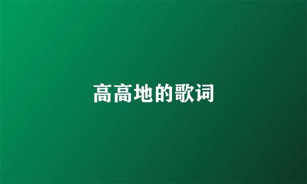 高高地的歌词