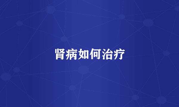 肾病如何治疗