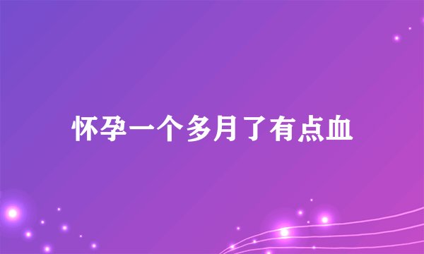 怀孕一个多月了有点血