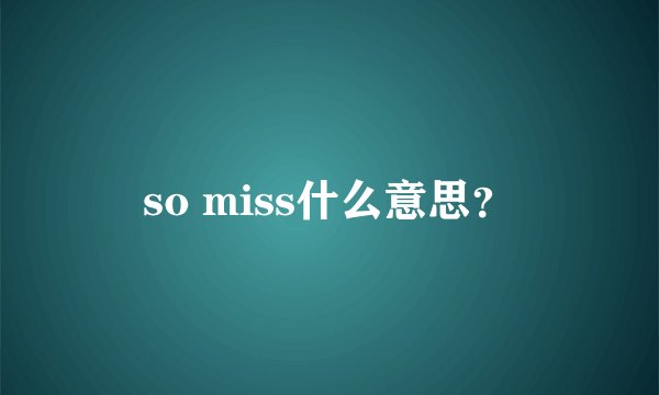 so miss什么意思？