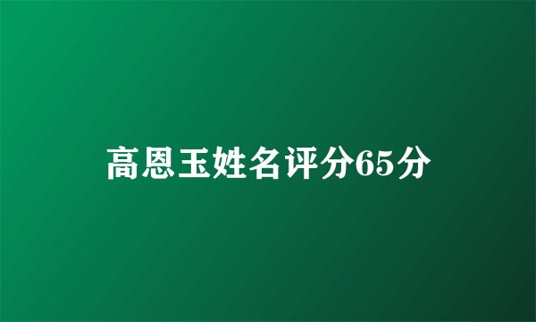 高恩玉姓名评分65分