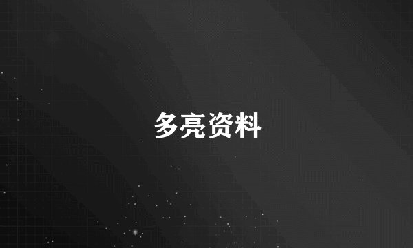 多亮资料