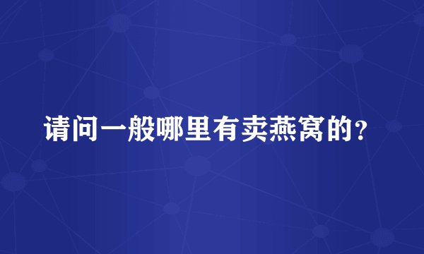 请问一般哪里有卖燕窝的？