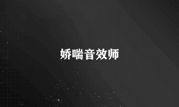 娇喘音效师