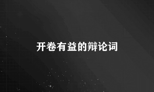 开卷有益的辩论词
